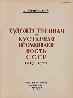 Оршанский Л.Г. Художественная и кустарная промышленность СССР. 1917-1927 / Худ. Е.Д. Белуха Л., 1927.